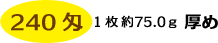 240匁タオル