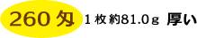 260匁タオル