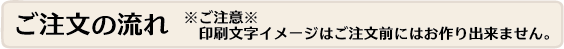 ご注文の流れ