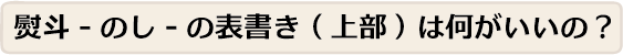 熨斗（のし）の表書き（上部）は何がいいの？