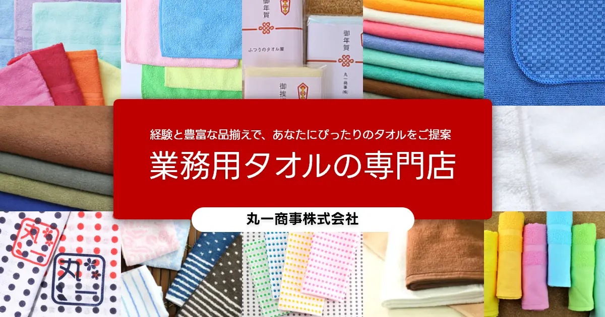 業務用バスタオル
