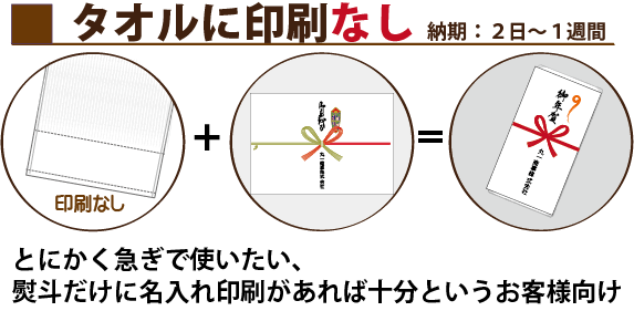 タオルに印刷なし（納期：2日から1週間）