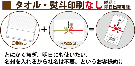 タオル・熨斗印刷なし（納期：即日出荷可能）