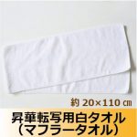 昇華転写用白ポリエステルタオル（マフラータオル）