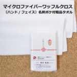 粗品タオル