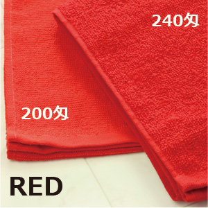 赤タオル200匁・240匁