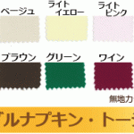 カラー無地テーブルナプキン・ワイントーション（日本製）