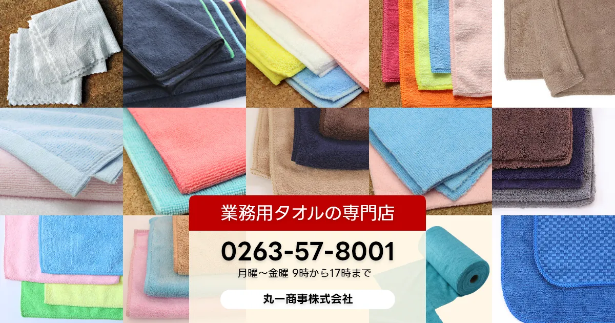 マイクロファイバータオル | 業務用タオルの専門店・丸一商事
